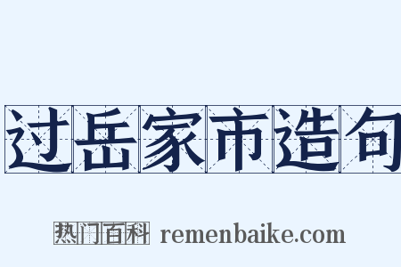 过岳家市造句是什么意思的图片
